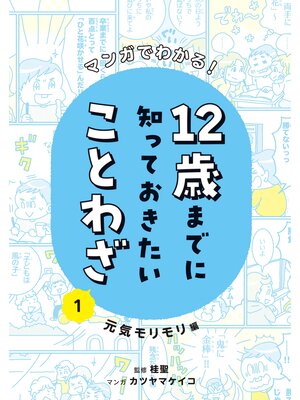 cover image of マンガでわかる!１２歳までに知っておきたいことわざ１　元気モリモリ編